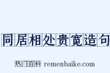 同居相处贵宽造句是什么意思的图片